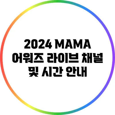 2024 MAMA 어워즈 라이브 채널 및 시간 안내