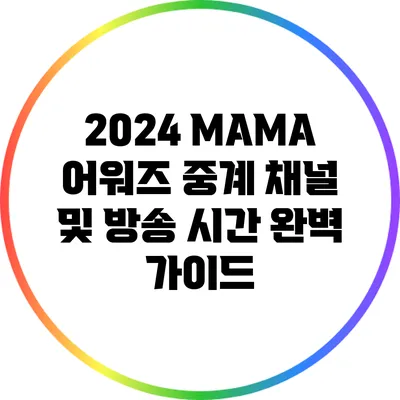 2024 MAMA 어워즈 중계 채널 및 방송 시간 완벽 가이드
