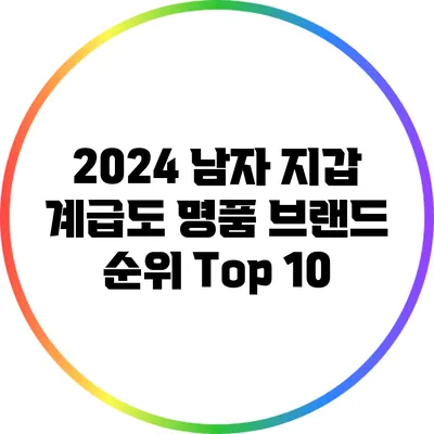 2024 남자 지갑 계급도: 명품 브랜드 순위 Top 10