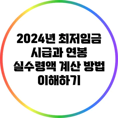 2024년 최저임금 시급과 연봉 실수령액 계산 방법 이해하기