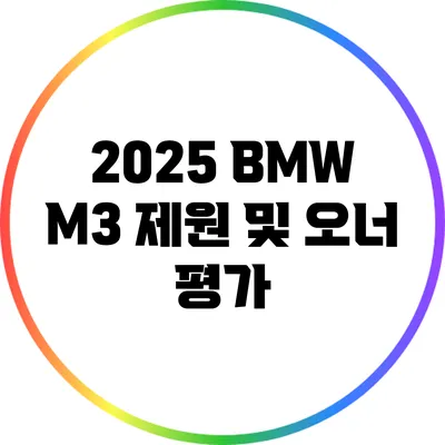 2025 BMW M3: 제원 및 오너 평가