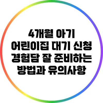 4개월 아기 어린이집 대기 신청 경험담: 잘 준비하는 방법과 유의사항