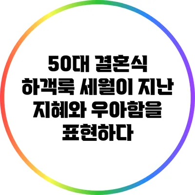 50대 결혼식 하객룩: 세월이 지난 지혜와 우아함을 표현하다
