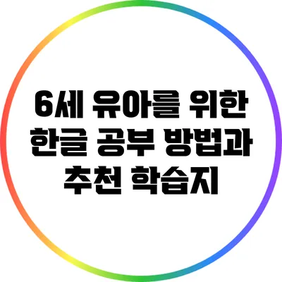 6세 유아를 위한 한글 공부 방법과 추천 학습지