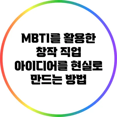 MBTI를 활용한 창작 직업: 아이디어를 현실로 만드는 방법