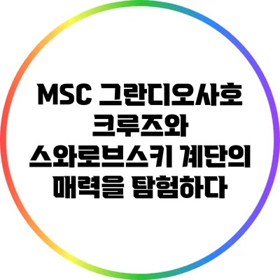 MSC 그란디오사호 크루즈와 스와로브스키 계단의 매력을 탐험하다