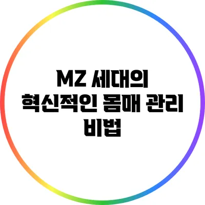 MZ 세대의 혁신적인 몸매 관리 비법