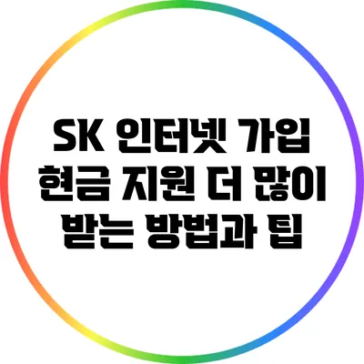 SK 인터넷 가입 현금 지원: 더 많이 받는 방법과 팁