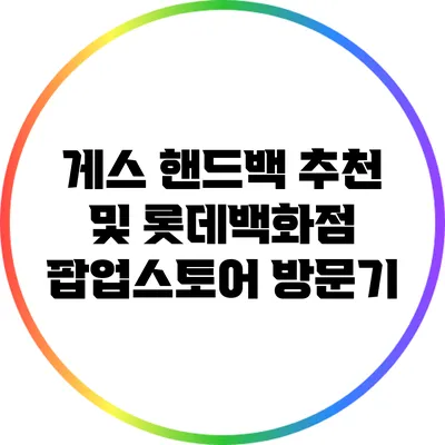 게스 핸드백 추천 및 롯데백화점 팝업스토어 방문기