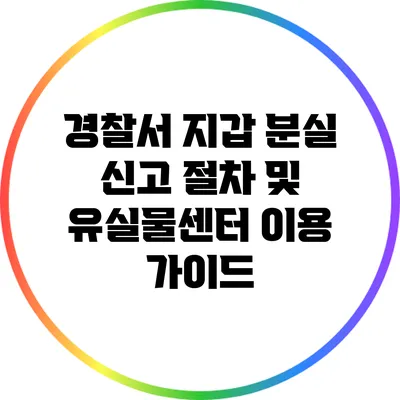 경찰서 지갑 분실 신고 절차 및 유실물센터 이용 가이드