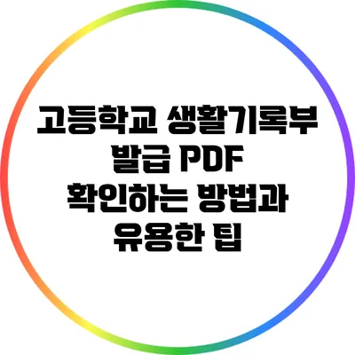 고등학교 생활기록부 발급 PDF 확인하는 방법과 유용한 팁