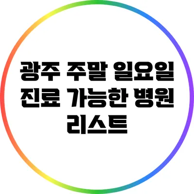 광주 주말 일요일 진료 가능한 병원 리스트