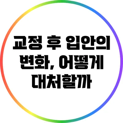 교정 후 입안의 변화, 어떻게 대처할까?