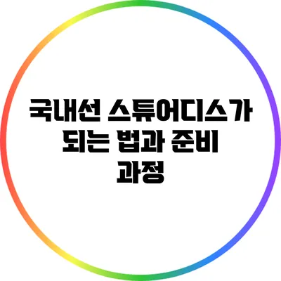 국내선 스튜어디스가 되는 법과 준비 과정