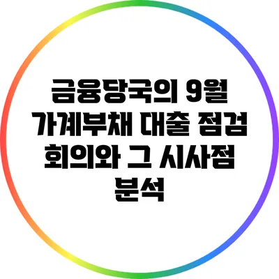 금융당국의 9월 가계부채 대출 점검 회의와 그 시사점 분석