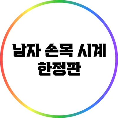 남자 손목 시계 한정판