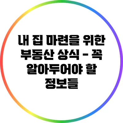 내 집 마련을 위한 부동산 상식 - 꼭 알아두어야 할 정보들