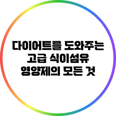 다이어트를 도와주는 고급 식이섬유 영양제의 모든 것