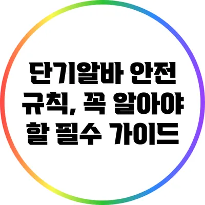 단기알바 안전 규칙, 꼭 알아야 할 필수 가이드