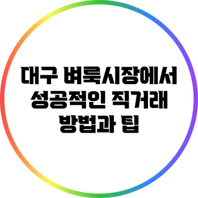 대구 벼룩시장에서 성공적인 직거래 방법과 팁