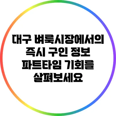 대구 벼룩시장에서의 즉시 구인 정보: 파트타임 기회를 살펴보세요
