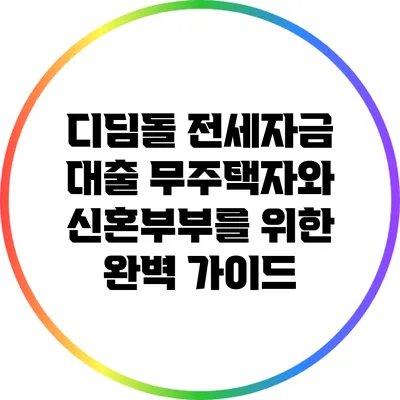 디딤돌 전세자금 대출: 무주택자와 신혼부부를 위한 완벽 가이드