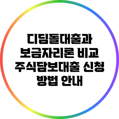 디딤돌대출과 보금자리론 비교: 주식담보대출 신청 방법 안내