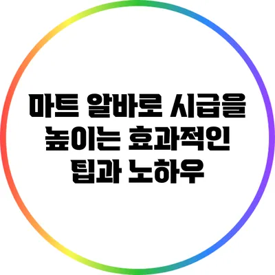 마트 알바로 시급을 높이는 효과적인 팁과 노하우