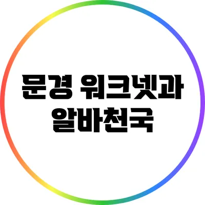 문경 워크넷과 알바천국