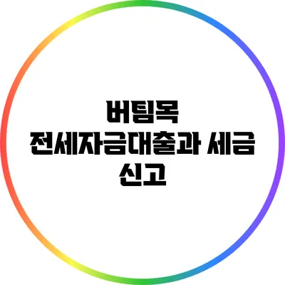 버팀목 전세자금대출과 세금 신고