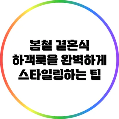 봄철 결혼식 하객룩을 완벽하게 스타일링하는 팁