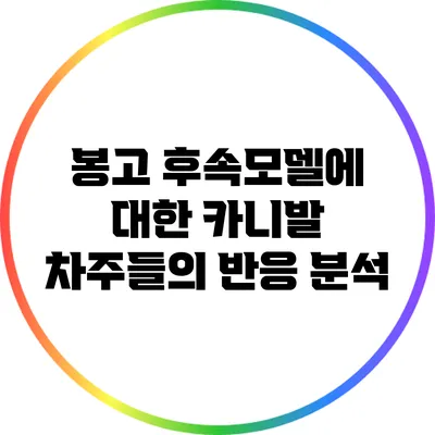 봉고 후속모델에 대한 카니발 차주들의 반응 분석