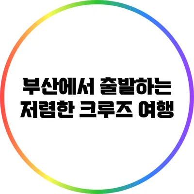 부산에서 출발하는 저렴한 크루즈 여행