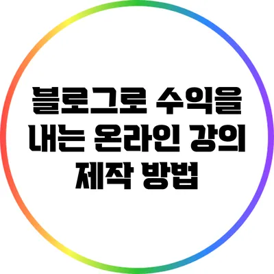 블로그로 수익을 내는 온라인 강의 제작 방법