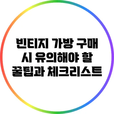 빈티지 가방 구매 시 유의해야 할 꿀팁과 체크리스트