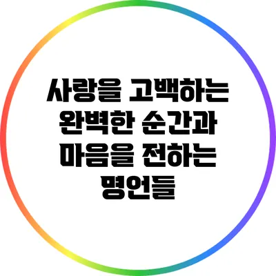 사랑을 고백하는 완벽한 순간과 마음을 전하는 명언들