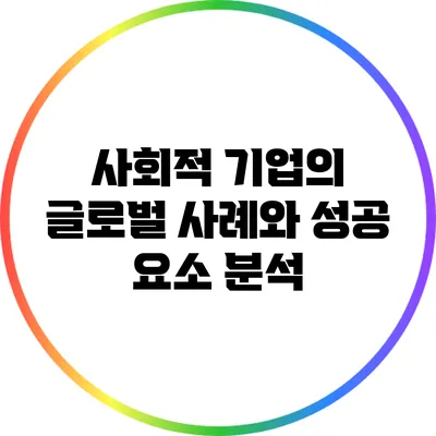 사회적 기업의 글로벌 사례와 성공 요소 분석