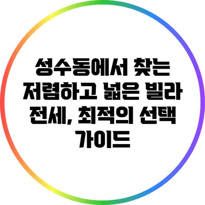성수동에서 찾는 저렴하고 넓은 빌라 전세, 최적의 선택 가이드