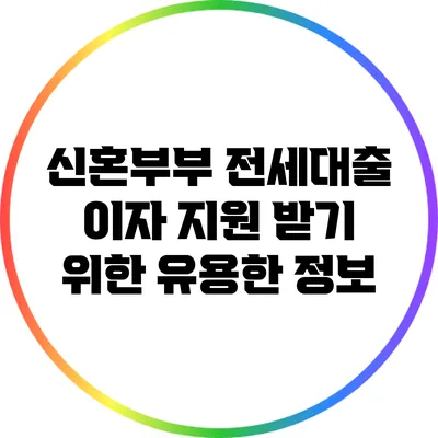 신혼부부 전세대출 이자 지원 받기 위한 유용한 정보