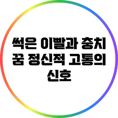 썩은 이빨과 충치 꿈: 정신적 고통의 신호