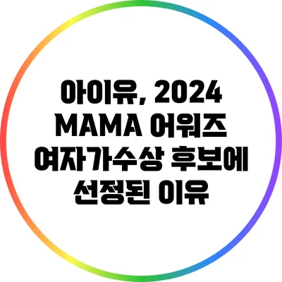 아이유, 2024 MAMA 어워즈 여자가수상 후보에 선정된 이유