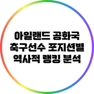 아일랜드 공화국 축구선수 포지션별 역사적 랭킹 분석