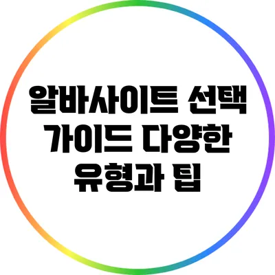알바사이트 선택 가이드: 다양한 유형과 팁