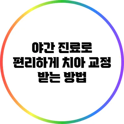야간 진료로 편리하게 치아 교정 받는 방법
