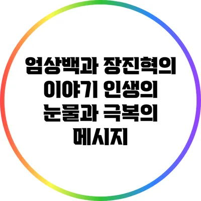 엄상백과 장진혁의 이야기: 인생의 눈물과 극복의 메시지