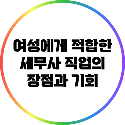 여성에게 적합한 세무사 직업의 장점과 기회