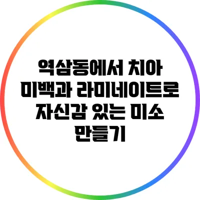 역삼동에서 치아 미백과 라미네이트로 자신감 있는 미소 만들기