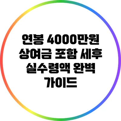 연봉 4000만원 상여금 포함 세후 실수령액 완벽 가이드
