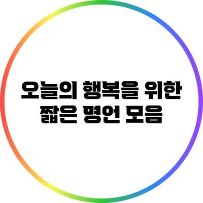 오늘의 행복을 위한 짧은 명언 모음