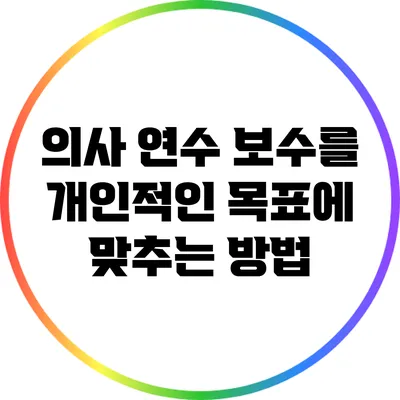 의사 연수 보수를 개인적인 목표에 맞추는 방법